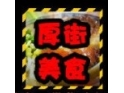 厚街大明塘小吃街特辑 厚街大明塘小吃街特辑