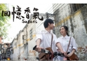 莞中人的微电影--"回忆香气" 莞中人的微电影--"回忆香气"