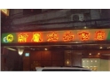 虎门新凤炖品食店 虎门新凤炖品食店