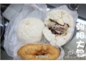 老东莞的味道--朝阳大包 老东莞的味道--朝阳大包