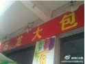 茶山的石龙大包 茶山的石龙大包