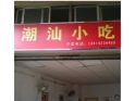 汕头肠粉 汕头肠粉