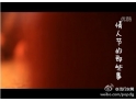 东莞本土短片--《情人节的那些事》 东莞本土短片--《情人节的那些事》
