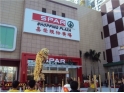 全东莞最豪华的SPAR--星河城SPAR 全东莞最豪华的SPAR--星河城SPAR