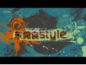 流行东莞原创美食频道——《东莞食Style》第一集 流行东莞原创美食频道——《东莞食Style》第一集