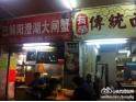 东城酒吧街云吞面 东城酒吧街云吞面