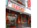 常平幸福饼店 常平幸福饼店