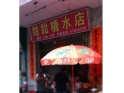 桥头甜甜糖水店 桥头甜甜糖水店