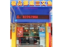 厚街/虎门极品挪威三文鱼 厚街/虎门极品挪威三文鱼