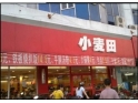 中堂小麦田 中堂小麦田