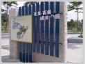 石龙西湖城市公园 石龙西湖城市公园