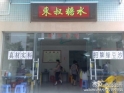 虎门东叔糖水店 虎门东叔糖水店