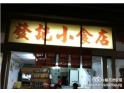 常平发记小食店 常平发记小食店