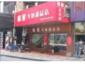 常平福星甜品店 常平福星甜品店