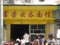 塘厦富荣云吞面 塘厦富荣云吞面