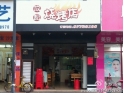 塘厦成记烧烤店 塘厦成记烧烤店