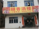 企石颐香楼 企石颐香楼