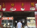 道滘永锋食馆 道滘永锋食馆