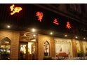 东城伊犁之春 东城伊犁之春
