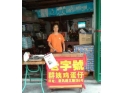 莞城群姨鸡蛋仔 莞城群姨鸡蛋仔