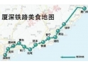 舌尖上的厦深高铁 舌尖上的厦深高铁