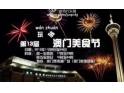 2013澳门第十三届美食节 2013澳门第十三届美食节