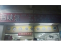 城市学院回味馆 城市学院回味馆