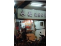 虎门永发烧腊店 虎门永发烧腊店