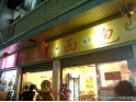 南城翠莲糖水 南城翠莲糖水