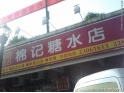 樟村棉记糖水 樟村棉记糖水