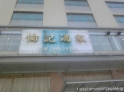 石排伦记饭店 石排伦记饭店