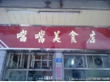 虎门噹噹美食屋 虎门噹噹美食屋