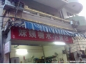 石龙妹姨糖水店 石龙妹姨糖水店
