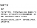 关于东莞话,你地到几多? 关于东莞话,你地到几多?