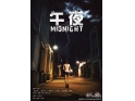 微电影——《深夜》 微电影——《深夜》