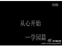 翰林PGA国际部微电影——《从心开始》 翰林PGA国际部微电影——《从心开始》