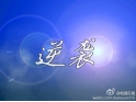东城初级中学原创校园微电影——《逆袭》 东城初级中学原创校园微电影——《逆袭》