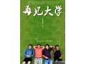 东职VDE社团毕业纪念作品微电影——《再见大学》 东职VDE社团毕业纪念作品微电影——《再见大学》