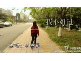 东职校园视频:《MV:我不难过》 东职校园视频:《MV:我不难过》