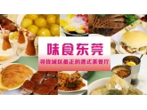 味食东莞の寻找城区最正的港式茶餐厅! 味食东莞の寻找城区最正的港式茶餐厅!