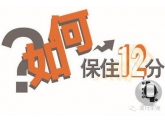 司机必读!如何保住车主那宝贵的12分? 司机必读!如何保住车主那宝贵的12分?