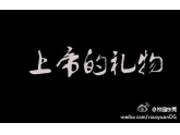 东莞新世纪英才学校——校园微电影:《上帝的礼物》 东莞新世纪英才学校——校园微电影:《上帝的礼物》