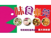 味食东莞の寻找城区最纯正的意大利味道! 味食东莞の寻找城区最纯正的意大利味道!
