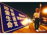 车主注意了!东莞交警在近期将严查酒驾,转给开车朋友 车主注意了!东莞交警在近期将严查酒驾,转给开车朋友