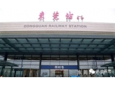 原来还有很多人不知道东莞新火车站怎么去,转发收藏吧 原来还有很多人不知道东莞新火车站怎么去,转发收藏吧