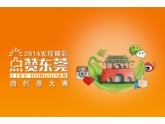 爱东莞,赞东莞,2014点赞东莞微创意大赛等你来参与! 爱东莞,赞东莞,2014点赞东莞微创意大赛等你来参与!
