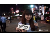 东莞真人秀节目:《90后的秀》之少女和少妇的区别 东莞真人秀节目:《90后的秀》之少女和少妇的区别