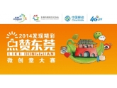 “2014点赞东莞微创意大赛”五月份优秀作品推荐! “2014点赞东莞微创意大赛”五月份优秀作品推荐!