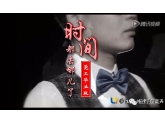 超催泪!莞工毕业MV《时间都去哪儿》,听完哭惨了 超催泪!莞工毕业MV《时间都去哪儿》,听完哭惨了