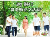 赞老师征文活动——点赞东莞微创意大赛--赞文月话题 赞老师征文活动——点赞东莞微创意大赛--赞文月话题